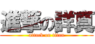 進撃の詳真 (attack on titan)