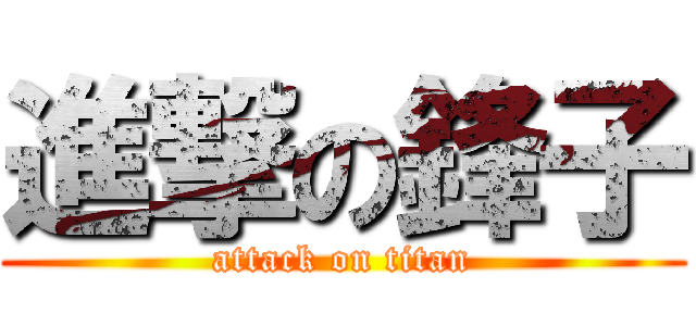 進撃の鋒子 (attack on titan)