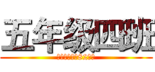 五年级四班 (乌鲁木齐市第82小学)