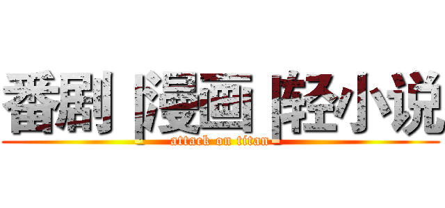 番剧｜漫画｜轻小说 (attack on titan)