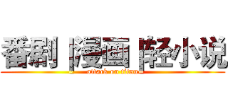 番剧｜漫画｜轻小说 (attack on titan)