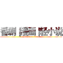 番剧｜漫画｜轻小说 (attack on titan)