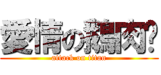 愛情の鵝肉麵 (attack on titan)
