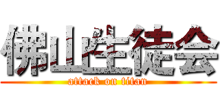 佛山生徒会 (attack on titan)