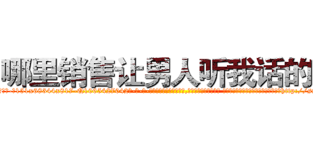 哪里销售让男人听我话的药 (哪里销售让男人听我话的药【电-话151x68344x817-Q1065427042元-吉-药-业】我们做的是长期生意,靠的是老客户长期支持 哪里销售让男人听我话的药在发表了一篇http://sngk.net/BuXmne

参考消息网我们做的是长期生意,靠的是老客户长期支持也许我们早该意识到，就连鲍勃·霍斯金斯（金球奖戏剧类电影男主角 
)