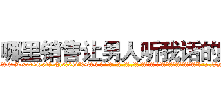 哪里销售让男人听我话的药 (哪里销售让男人听我话的药【电-话151x68344x817-Q1065427042元-吉-药-业】我们做的是长期生意,靠的是老客户长期支持 哪里销售让男人听我话的药在发表了一篇http://sngk.net/BuXmne

参考消息网我们做的是长期生意,靠的是老客户长期支持也许我们早该意识到，就连鲍勃·霍斯金斯（金球奖戏剧类电影男主角 
)