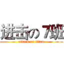进击の７班 (attack on titan)