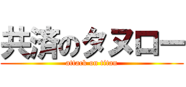 共済のタヌロー (attack on titan)