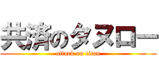 共済のタヌロー (attack on titan)