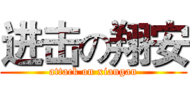 进击の翔安 (attack on xiangan)