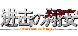 进击の翔安 (attack on xiangan)