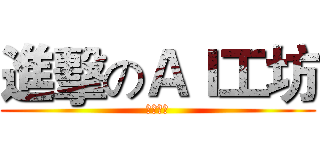 進擊のＡＩ工坊 (歡迎來到)