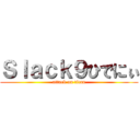 Ｓｌａｃｋ９ひでにぃ (attack on titan)