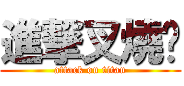 進撃叉燒貓 (attack on titan)