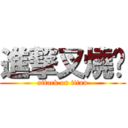 進撃叉燒貓 (attack on titan)