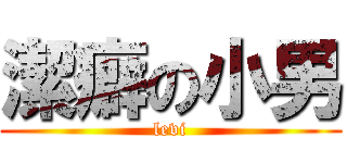 潔癖の小男 (levi)