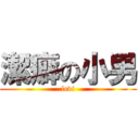 潔癖の小男 (levi)