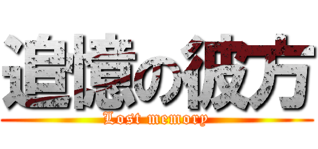 追憶の彼方 (Lost memory)