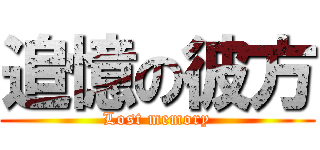 追憶の彼方 (Lost memory)