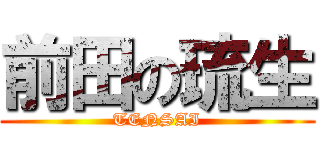 前田の琉生 (TENSAI)