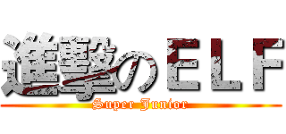 進擊のＥＬＦ (Super Junior)