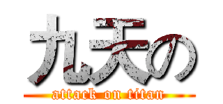 九天の (attack on titan)