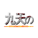 九天の (attack on titan)