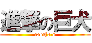 進撃の巨犬 (sadaharu)