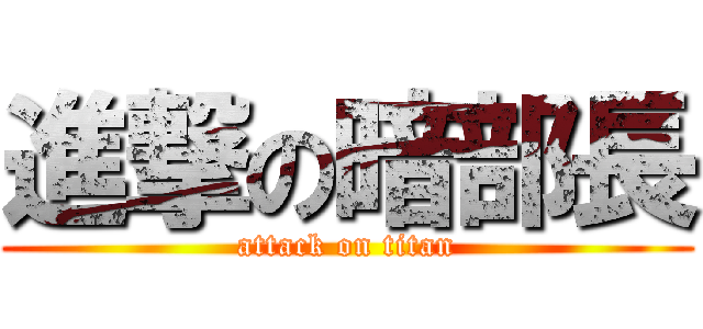 進撃の暗部長 (attack on titan)
