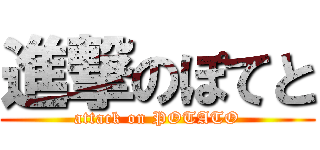 進撃のぽてと (attack on POTATO)