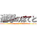 進撃のぽてと (attack on POTATO)