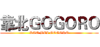靠北ＧＯＧＯＲＯ (KAO BEI GOGORO)