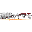 進撃のヤマモ (@0YamayamaYama)