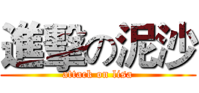 進擊の泥沙 (attack on lisa)