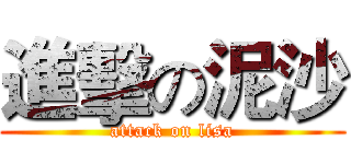進擊の泥沙 (attack on lisa)