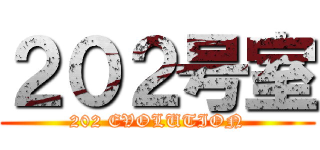２０２号室 (202 EVOLUTION)