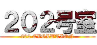 ２０２号室 (202 EVOLUTION)