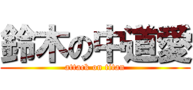 鈴木の中道愛 (attack on titan)