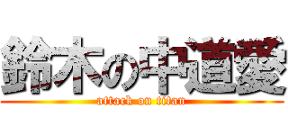 鈴木の中道愛 (attack on titan)