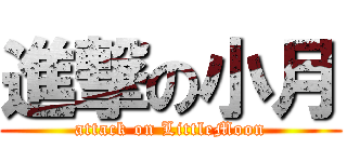 進撃の小月 (attack on LittleMoon)