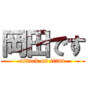 岡田です (attack on titan)