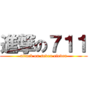 進撃の７１１ (attack on seven eleven)
