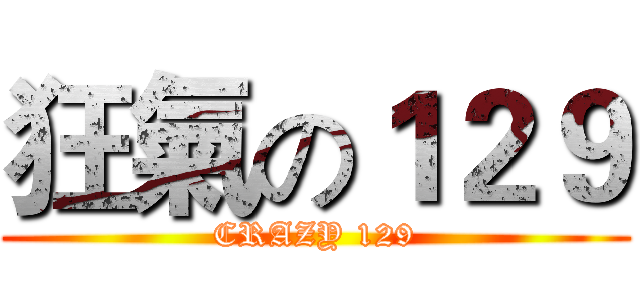 狂氣の１２９ (CRAZY 129)