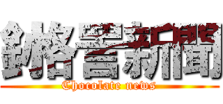 釥恪詈新聞 (Chocolate news)