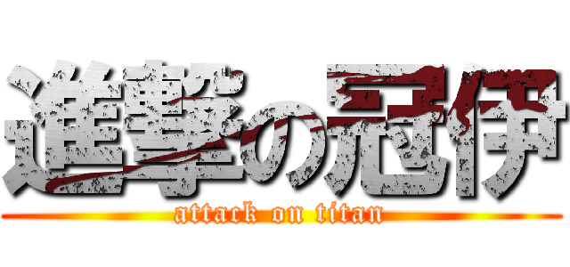 進撃の冠伊 (attack on titan)