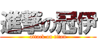 進撃の冠伊 (attack on titan)