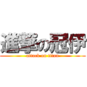 進撃の冠伊 (attack on titan)