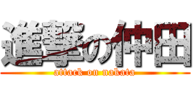 進撃の仲田 (attack on nakata)