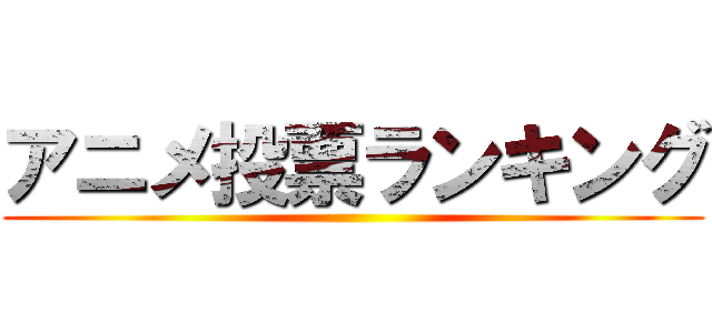 アニメ投票ランキング ()