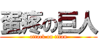 蛋疼の巨人 (attack on titan)